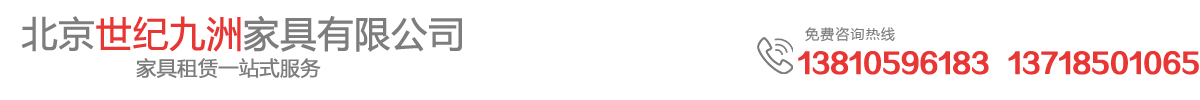 北京家具租賃_北京世紀九洲家具有限公司